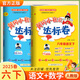 2025春黃岡小狀元六年級下冊達(dá)標(biāo)卷語文數(shù)學(xué)英語教材同步試卷人教版北師版單元卷期中卷期末卷教材卷子學(xué)習(xí)53歸類復(fù)習(xí)實(shí)驗(yàn)班練習(xí)沖刺滿分考試書 語文+數(shù)學(xué) 人教版 小學(xué)生試卷同步檢測