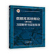 數(shù)據(jù)庫(kù)系統(tǒng)概論（第6版）習(xí)題解析與實(shí)驗(yàn)指導(dǎo)
