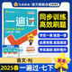 一遍過初中 七年級下冊 語文RJ（人教）初一課本同步練習(xí) 2025春 天星教育