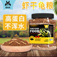 寵尚天 蝦干龜糧烏龜飼料巴西龜龜食甲魚飼料鱷龜烏龜糧小顆粒400g