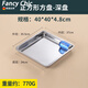 FANCYCHIC60*60正方形方盤(pán)托盤(pán)豆腐盤(pán)食物托盤(pán)燒烤盤(pán)菜盤(pán)不銹鋼四方盤(pán)子 特厚款/40*40*4.8深款