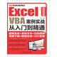Excel VBA案例實(shí)戰從入門(mén)到精通（視頻自學(xué)版）