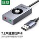 綠聯(lián) USB外置聲卡 支持筆記本電腦臺(tái)式機(jī)PS4接3.5mm音頻接口耳機(jī)麥克風(fēng)轉(zhuǎn)換器外接獨(dú)立聲卡免驅(qū) 雙孔【7.1聲道+變聲】