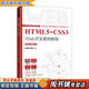【用過(guò)的書(shū) 少量筆跡】 HTML5+CSS3 Web開(kāi)發(fā)案例教程  溫謙 人民郵電出版社