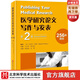 醫(yī)學(xué)研究論文寫作與發(fā)表（第2版）（諾貝爾生理學(xué)或醫(yī)學(xué)獎(jiǎng)得主推薦，美國醫(yī)學(xué)院校經(jīng)典參考書全新修訂版）