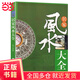 居家風(fēng)水大全 中國哲學(xué)現代住宅風(fēng)水知識擺放建筑風(fēng)水布局 家庭室內裝修忌宜知識手冊 家居風(fēng)水書(shū)宜忌入門(mén)吉祥家裝家居風(fēng)水學(xué)