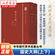 國史大綱(上下) 精裝本 中華現(xiàn)代學(xué)術(shù)名著叢書 錢穆 商務(wù)印書館
