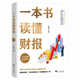 【正版】手把手教你讀財報 新準(zhǔn)則升級版 濤動周期論 價值投資 一本書讀懂財報 肖星