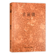 【正版包郵】古畫(huà)微 黃賓虹 浙江人民美術(shù)出版社
