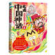 吃透中國神話(huà)(2)中國到底有多少神？不白吃帶你先入門(mén)！ 食神、灶神、門(mén)神、水井神、廁神、陶神、窯神、染神、樂(lè )神、愛(ài)神、財神、福祿壽神、冥神……一本書(shū)看過(guò)癮！
