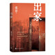 出家 十周年修訂版 張忌 南貨店 作者 人民文學(xué)出版社 小說(shuō)