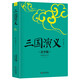 三國演義 白話(huà)注釋藝術(shù)插圖青少版 余秋雨推薦、梅子涵作序 好評如潮 新版修訂