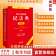 【正版包郵】2025新版 中華人民共和國民法典注釋本2025 第四版 民法典2025正版全套及司法解釋 法律出版社 民法典條文釋義解讀實(shí)用法律書籍 新華文軒旗艦店 2025民法典注釋本第四版
