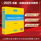 2025年中華人民共和國行政訴訟法及司法解釋全書（含指導(dǎo)案例）