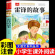 雷鋒的故事注音版二年級(jí)三年級(jí)下冊(cè)必讀正版的課外書紅色經(jīng)典書籍小學(xué)生一年級(jí)上冊(cè)閱讀兒童繪本幼兒園學(xué)習(xí)雷鋒好榜樣叔叔的日記 雷鋒的故事