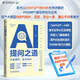 AI提問之道：不會(huì)提問怎么玩AI  人工智能書籍 chatgpt kimi實(shí)用案例 deepseek 大模型通用提問法 人機(jī)交互  提示工程 prompt engineering