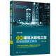 圖解建設(shè)工程細(xì)部施工做法系列圖書--圖解建筑水暖電工程現(xiàn)場細(xì)部施工做法（第二版）