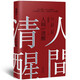 【專享印簽寄語】 人間清醒 梁曉聲《人間清醒》新升級版散文集，文章包含梁曉聲老師“人間清醒”的“奧妙”所在。 文學 散文 隨筆 
