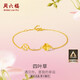 周六福四葉草足金999黃金手鏈女生日禮物計價A0711666 約2.14g 16+3cm