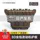馭普3D全包圍發(fā)動(dòng)機(jī)護(hù)板汽車底盤護(hù)板底盤裝甲配件改裝下護(hù)板 日產(chǎn)軒逸逍客奇駿天籟探陸勁客 騏達(dá) 備注車型 鋁鎂合金