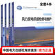 4本套 風(fēng)力發(fā)電職業(yè)培訓(xùn)教材 第一至四分冊(cè) 風(fēng)力發(fā)電基礎(chǔ)理論 風(fēng)電場(chǎng)安全管理 風(fēng)電場(chǎng)生產(chǎn)運(yùn)行 風(fēng)力發(fā)電機(jī)組檢修與維護(hù)