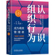 認識組織行為：成為高效管理者 第2版
