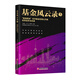 【官方旗艦店】基金風(fēng)云錄5——“藍海密劍”對沖基金經(jīng)理公開(kāi)賽優(yōu)秀選手訪(fǎng)談錄 對沖基金——大賽——優(yōu)秀選手