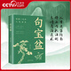 【央視網(wǎng)】句寶盆 受益一生的人生金句 人生逆襲指南 停止內耗法則 高情商溝通書(shū) 中外經(jīng)典名人名言名句 一句話(huà)點(diǎn)亮人生 BY 句寶盆