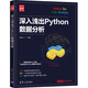 深入淺出Python數(shù)據(jù)分析（新時代·技術(shù)新未來）