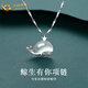 中國黃金（CHINA GOLD）足銀鯨生有你項鏈女款百搭小眾鯨魚吊墜教師節(jié)禮物送女朋友愛人 鯨生有你項鏈【國金禮盒】