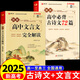 2025高中語文必背古詩文72篇和文言文全解一本通配套人教版高中生古詩詞推薦必背95篇高一上冊語文必刷題全解詳一本全完全解讀 【2冊】高中文言文+古詩文