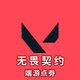 【秒充】無畏契約國服點(diǎn)券充值點(diǎn)卷代充30-11000規(guī)格自選瓦羅蘭特直充 300點(diǎn)卷