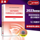 【正版】 習(xí)近平新時(shí)代中國(guó)特色社會(huì)主義思想概論2023年中特兩課教材大學(xué)專升本考研課本高等教育出版社 9787040610536 習(xí)近平新時(shí)代中國(guó)特色社會(huì)主義思想概論