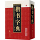 【包郵】中國書法字典 五體書法字典 篆書 隸書  行書 楷書 草書  章草 行草 書法字典書法技法教程字典 楷書字典