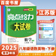 2025秋正版亮點(diǎn)給力大試卷八年級(jí)下上語(yǔ)文數(shù)學(xué)英語(yǔ)物理 江蘇版初二上冊(cè)下冊(cè)同步單元跟蹤檢測(cè)分類(lèi)專(zhuān)項(xiàng)復(fù)習(xí)各地試卷精選教輔 （25春）江蘇專(zhuān)用-語(yǔ)數(shù)英物下冊(cè)4本套裝