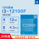 英特爾（Intel）CPU處理器i3 14100f 13100f 12100f 散片 盒裝i313100 i312100 i3-12100F盒裝（原裝 聯(lián)保3年） LGA1700針腳