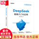 【當當 正版】deepseek使用指南從入門(mén)到變現 deepseek從入門(mén)到變現 DeepSeek極簡(jiǎn)入門(mén)與應用 快人一步讓AI幫你賺錢(qián) 新手小白零基礎極速上手從AI新手變?yōu)锳I賺錢(qián)高手 實(shí)用指 De