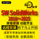 SW SolidWorks 2025軟件遠程安裝服務(wù)2025sp5/2021/2022中文版包安裝 SW遠程安裝，下單開(kāi)始 遠程安裝服務(wù)
