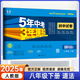 53試卷八年級】2025新版五年中考三年模擬八年級上冊下冊初中同步53試卷全套人教版初二五三八8年級下冊語文數(shù)學(xué)英語物理生物政治歷史地理同步練習(xí)冊曲一線 下冊政治【人教版】
