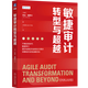【 新華書(shū)店旗艦店】敏捷審計轉型與超越 機械工業(yè)出版社 正版書(shū)籍