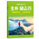 意林勵志卷--山海皆可平，無(wú)處不風(fēng)景