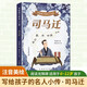 寫(xiě)給孩子的名人小傳：司馬遷 彩繪注音版 6-12歲小學(xué)生適用 汲取榜樣力量積累寫(xiě)作素材