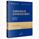 金融機構信貸法律風(fēng)險防范實(shí)操指引