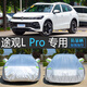 甄菲凡24款大眾新途觀L PRO專用車衣車罩汽車套防曬防雨隔熱防塵罩蓋布 大眾途觀L·Pro（24新款） 【升級牛津鋁膜復合款】
