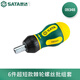 世達(dá)（SATA）超短款棘輪螺絲批組套工具   6pcs   09348