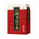【包郵】中國書(shū)法字典 五體書(shū)法字典 篆書(shū) 隸書(shū)  行書(shū) 楷書(shū) 草書(shū)  章草 行草 書(shū)法字典書(shū)法技法教程字典 行楷書(shū)法字典