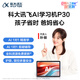 科大訊飛人工智能學(xué)習機P30平板小學(xué)到高中課程同步全年齡段學(xué)生系列護眼初中AI智能點(diǎn)讀家教【孫儷代言】 P30【6+256G】