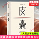 【正版】我人生最開(kāi)始的好朋友 草民皮囊命運等蔡崇達小說(shuō)作品集 蔡崇達金色故鄉三部曲 蔡崇達新書(shū) 皮囊 精裝紀念版【定價(jià)49.8】