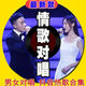 新歌精選男女情歌對唱視頻經(jīng)典男女合唱車(chē)載U盤(pán)音箱電視MP3/4優(yōu)盤(pán) 對唱歌曲-935首(無(wú)視頻)