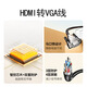 綠聯(lián)HDMI轉VGA線(xiàn)高清線(xiàn)連接顯示器屏電腦筆記本外接轉換器轉接 0.5M-【智控芯片丨免驅插入】